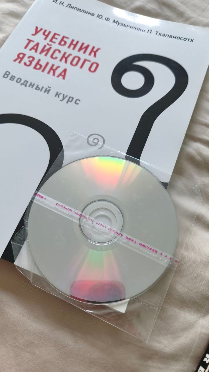 Учебник тайского языка. Вводный курс — 2