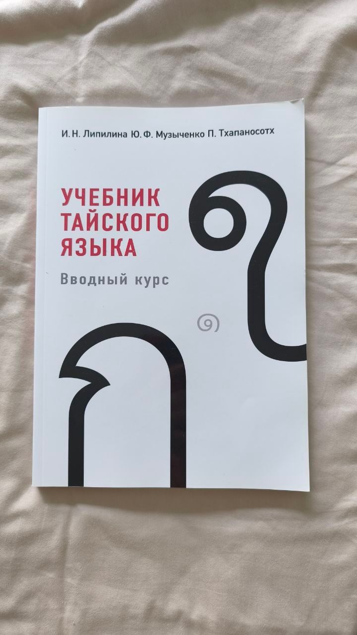 Учебник тайского языка. Вводный курс — 1