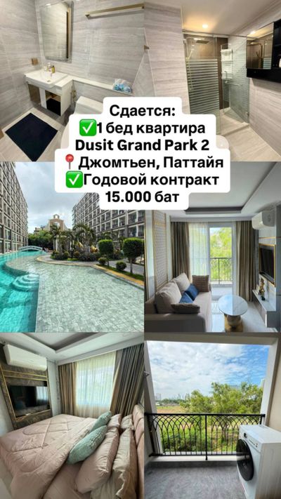 1 комн. квартира в аренду Dusit Grand Park 2, Джомтьен