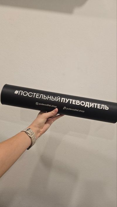 Чёрный тубус с надписью #ПОСТЕЛЬНЫЙ ПУТЕВОДИТЕЛЬ