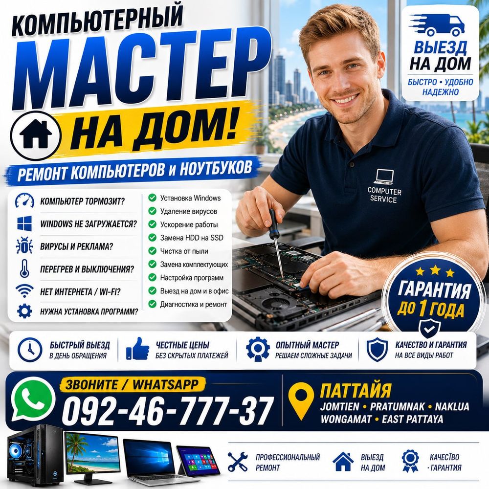 Компьютерный мастер в Паттайе — выезд на дом — 1