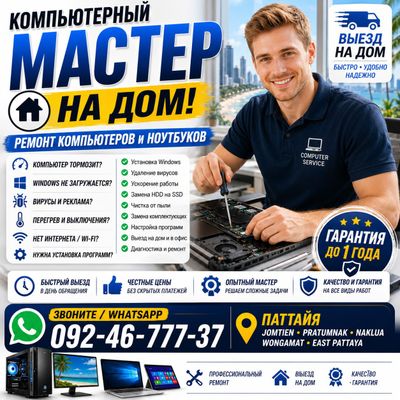 Компьютерный мастер в Паттайе — выезд на дом
