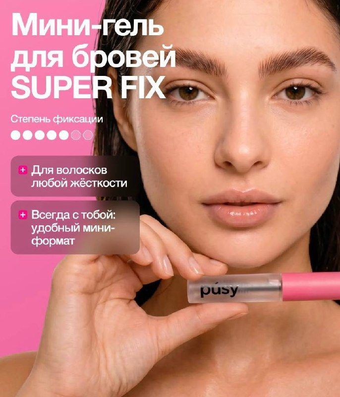 Гель для бровей PUSY Super Fix 2.5 мл — 1