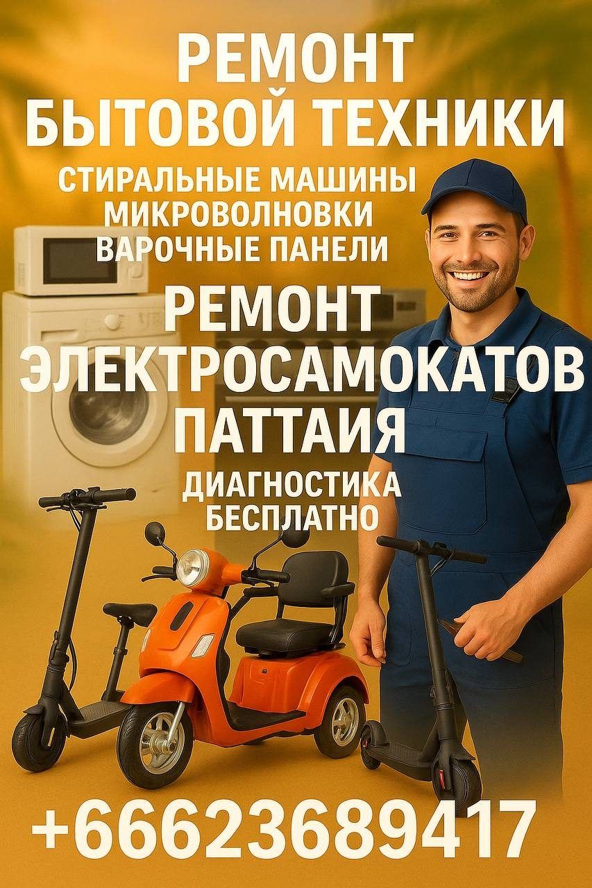 Ремонт бытовой техники и электротранспорта — 1