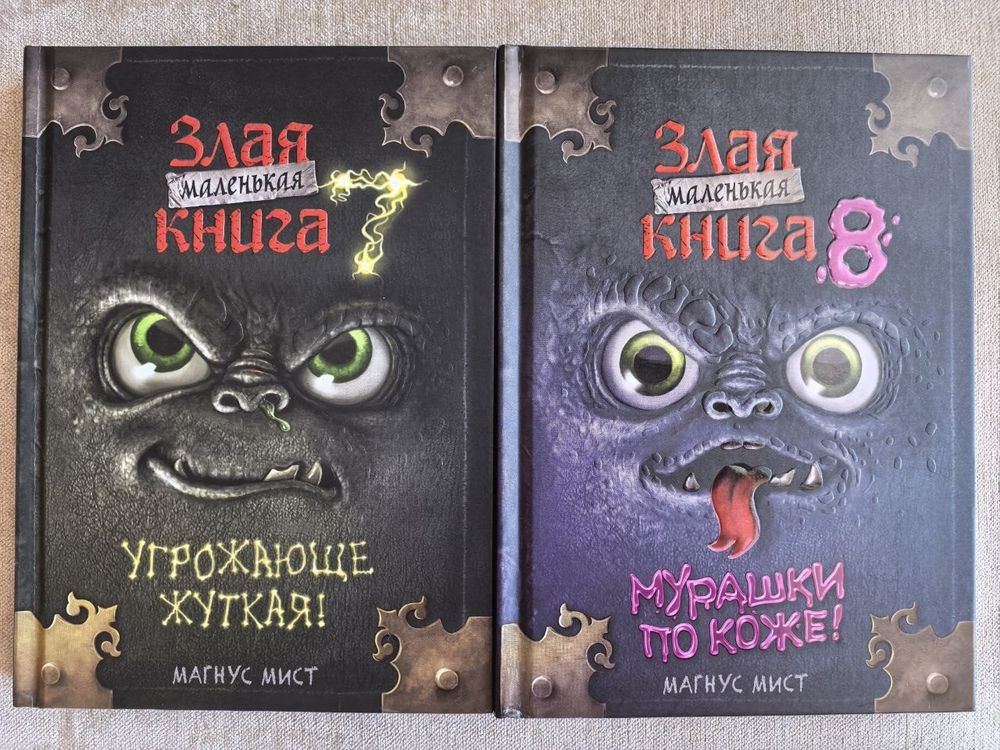 Книги-головоломки Мангуса Миста 7 и 8 — 1