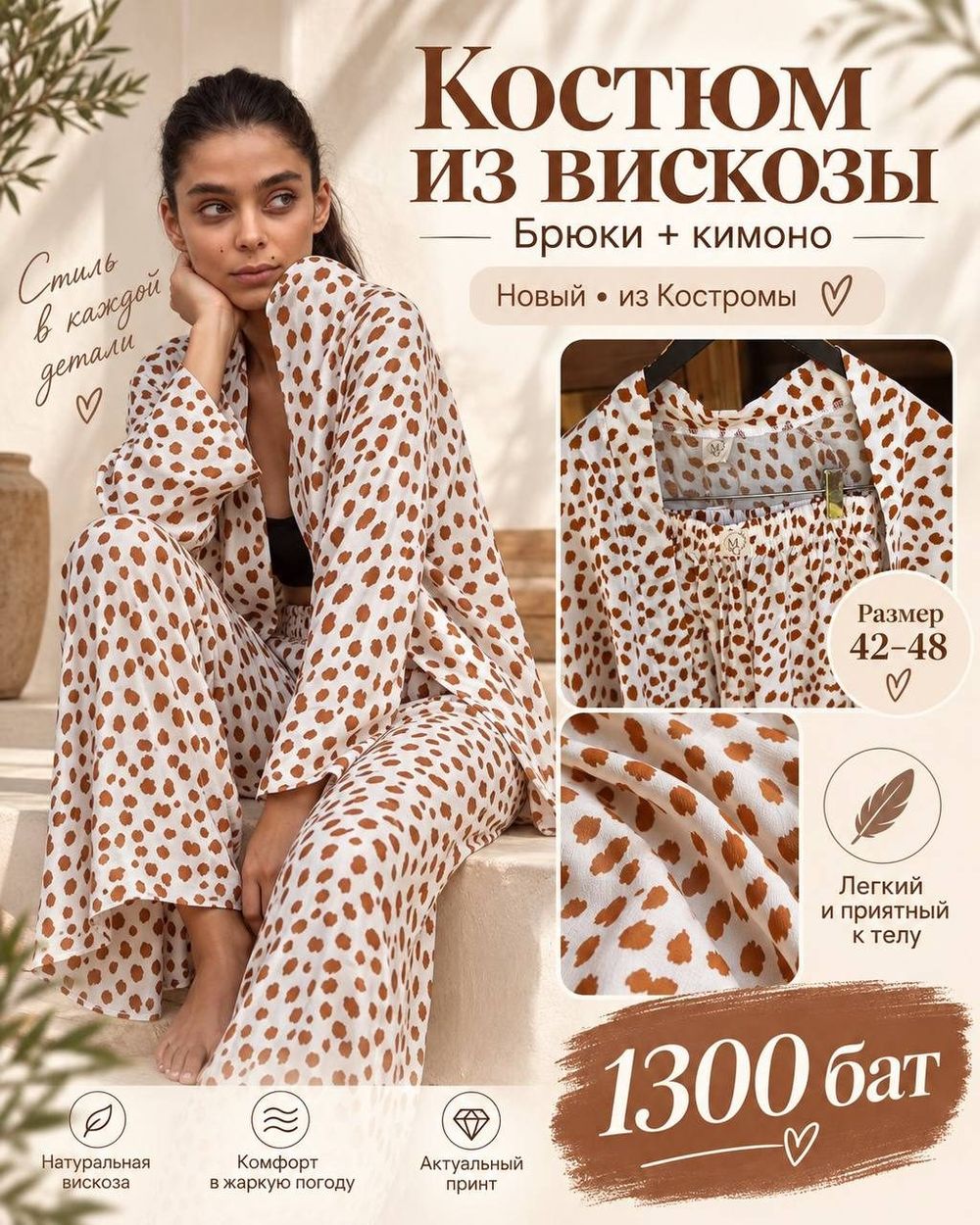 Костюм новый брюки и кимоно из вискозы — 1