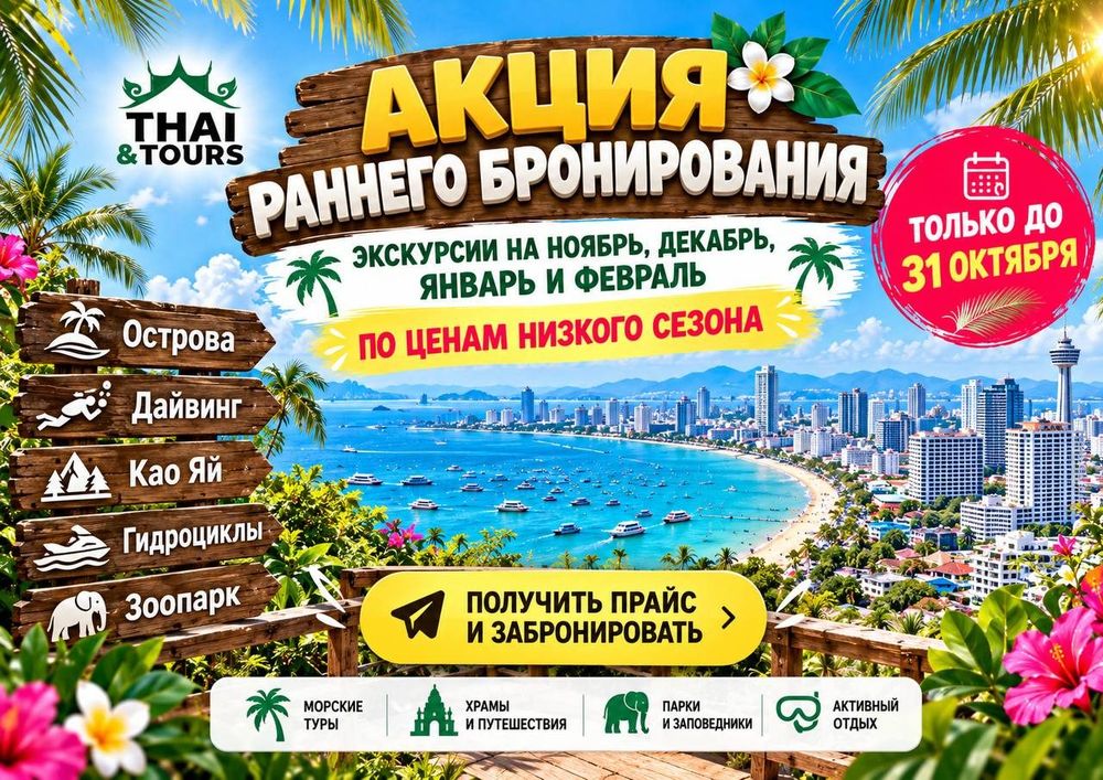 Раннее бронирование экскурсий в Паттайе — 1