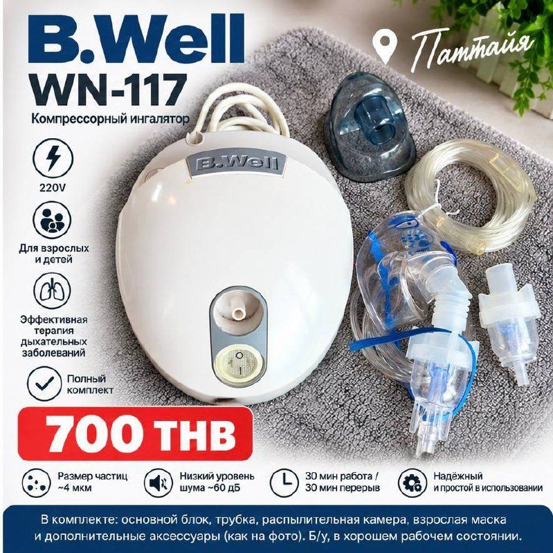 Ингалятор B.Well WN-117 компрессорный — 1