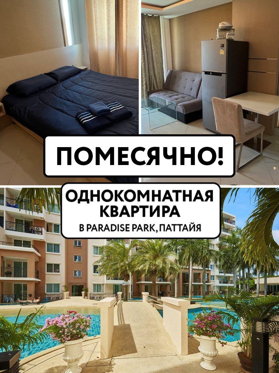 1-спальня в Paradise Park, Паттайя — 1
