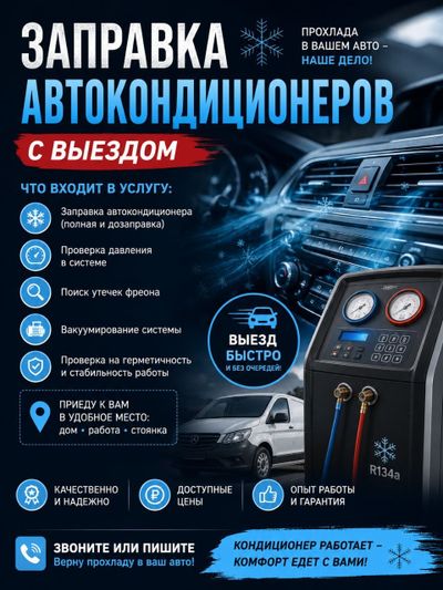 Заправка автокондиционеров с выездом