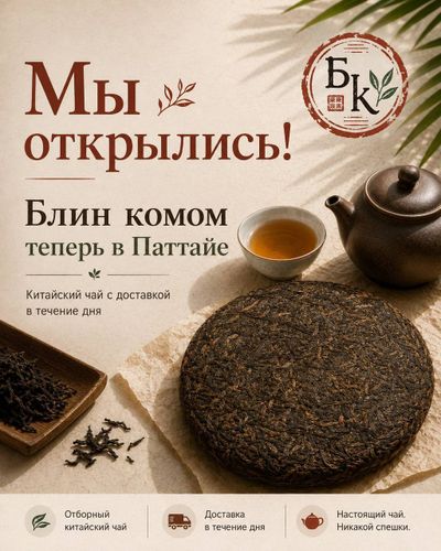 Китайский чай: пуэр, улун, белый и чёрный чай с доставкой в Паттайе
