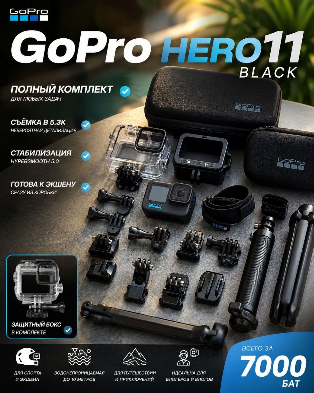GoPro HERO11 Black полный комплект с аксессуарами — 1