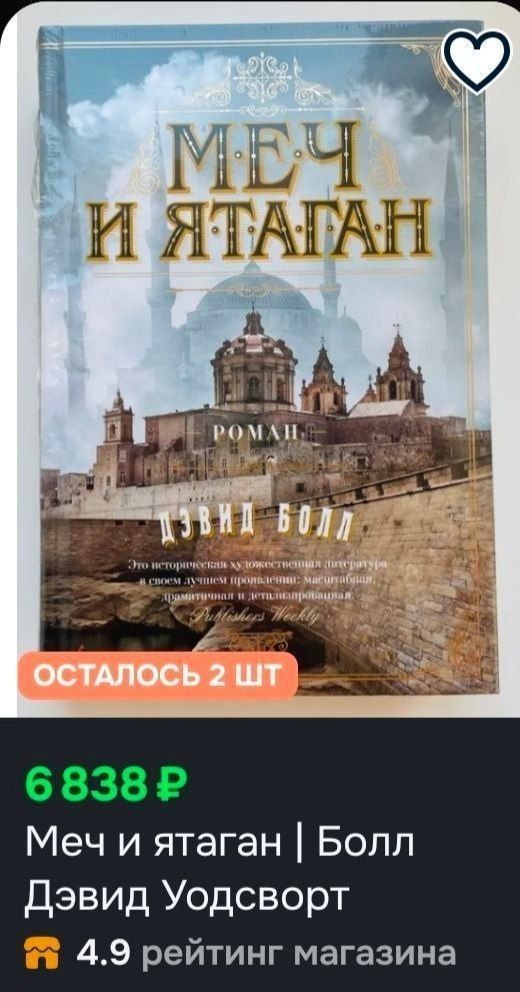 Меч и ятаган | Болл Дэвид Удсворт — 1