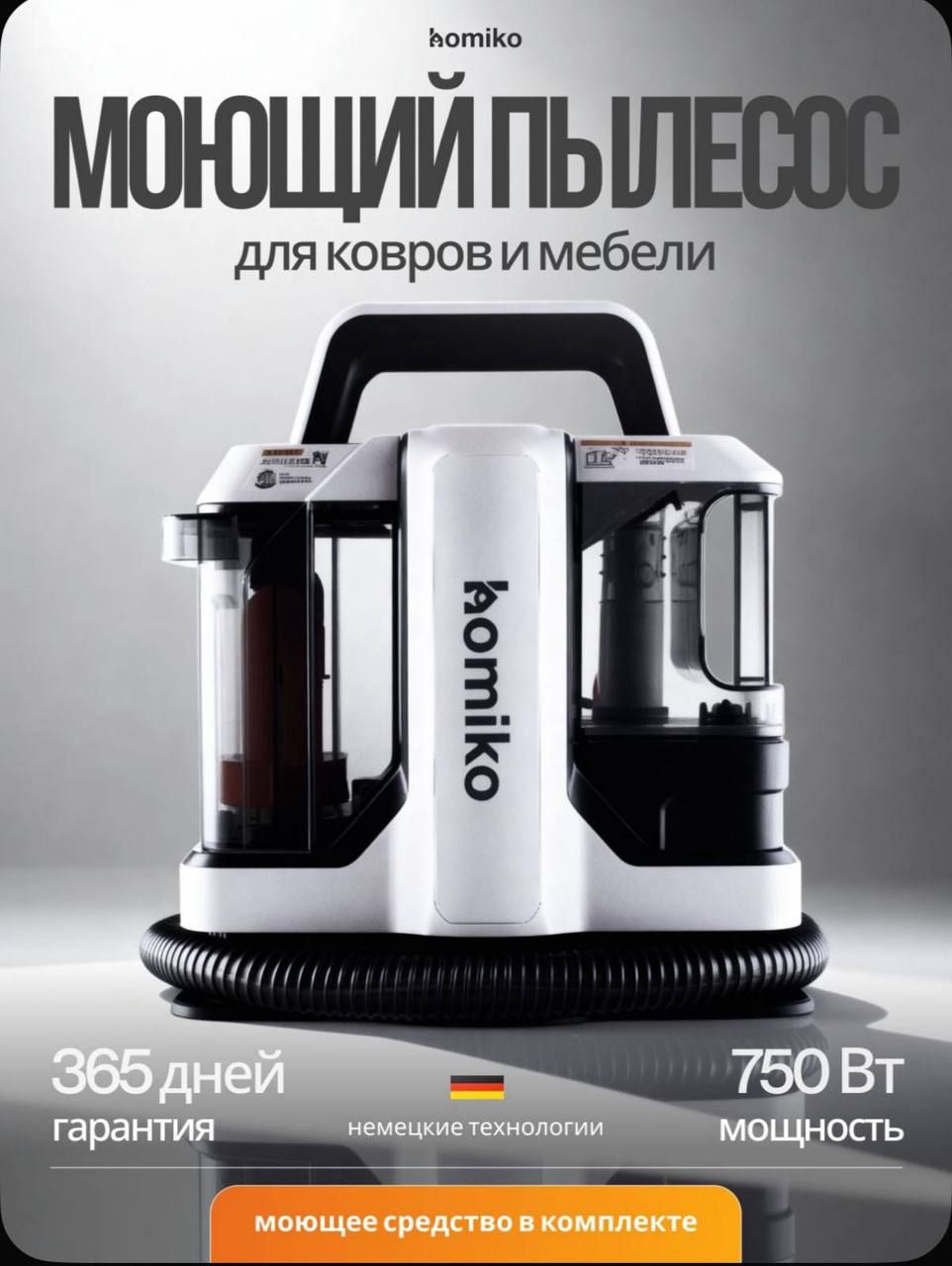 Моющий пылесос Bomiko 750W немецкий — 1